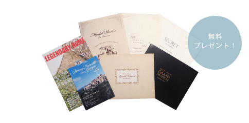 レジェンダリーホームの資料